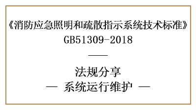 應(yīng)急照明和疏散指示系統(tǒng)有哪些運行與消防維護要求？-國晉消防分享