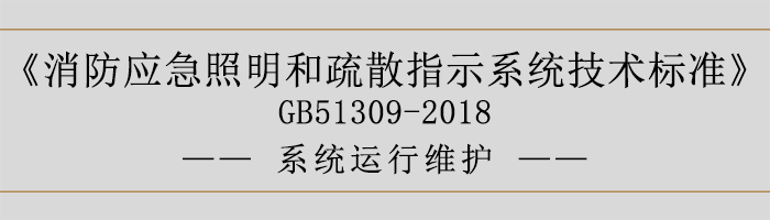 消防應(yīng)急照明和疏散指示系統(tǒng)技術(shù)標(biāo)準(zhǔn)-系統(tǒng)運行維護(hù)-700