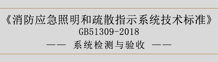 消防應(yīng)急照明和疏散指示系統(tǒng)技術(shù)標(biāo)準(zhǔn)-系統(tǒng)檢測與驗(yàn)收-700