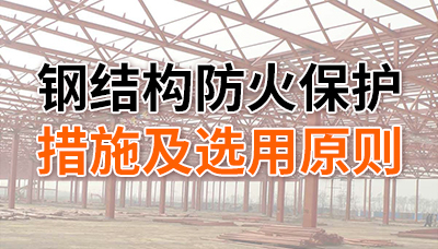 鋼結(jié)構(gòu)防火保護措施及選用原則-四川國晉消防