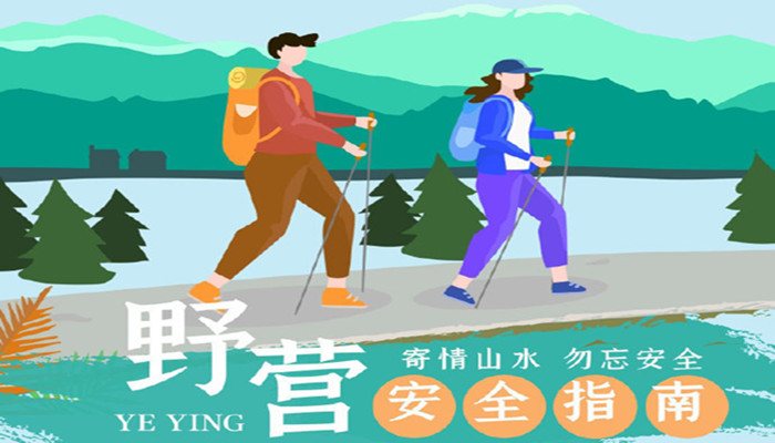 驢友，這份野營(yíng)安全指南請(qǐng)收好！_700