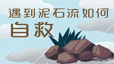 遭遇泥石流該如何自救？--四川國晉消防