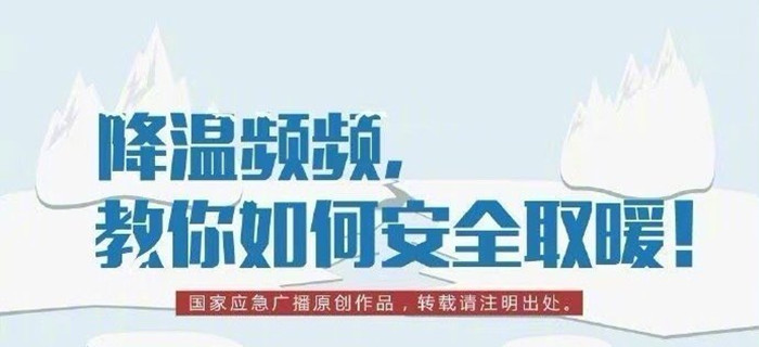 降溫頻頻，教你如何安全取暖！700