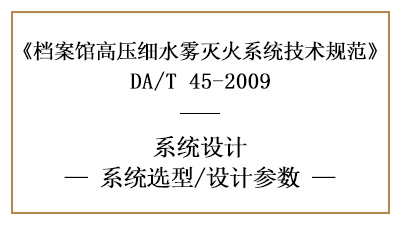 檔案館高壓細(xì)水霧滅火系統(tǒng)的消防設(shè)計(jì)參數(shù)有哪些?-四川國晉消防分享
