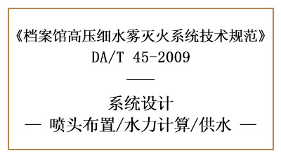 檔案館高壓細(xì)水霧滅火系統(tǒng)的噴頭設(shè)置、供水要求及水力計(jì)算方法-國晉
