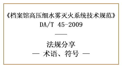 檔案館高壓細(xì)水霧滅火系統(tǒng)規(guī)范術(shù)語與符號(hào)的含義-四川國晉消防分享