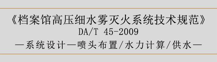 檔案館高壓細(xì)水霧滅火系統(tǒng)技術(shù)規(guī)范-系統(tǒng)設(shè)計-噴頭布置、水力計算、供水-700