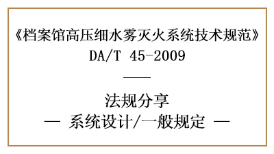 檔案館高壓細(xì)水霧滅火系統(tǒng)消防設(shè)計(jì)一般規(guī)定-四川國晉消防分享