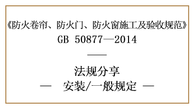 防火卷簾、防火門、防火窗消防安裝的一般規(guī)定-四川國(guó)晉消防分享