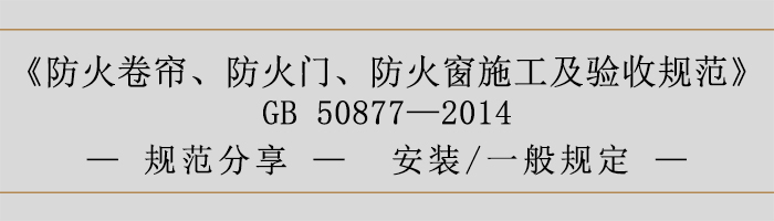 防火卷簾、防火門、防火窗施工及驗(yàn)收規(guī)范- 安裝、一般規(guī)定-700