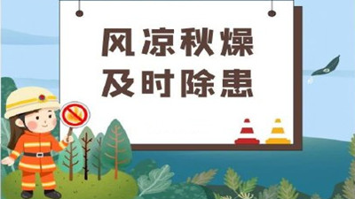 涼風(fēng)至，白露生，寒蟬鳴，需防火--四川國(guó)晉消防