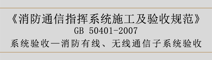 建筑設(shè)計(jì)防火規(guī)范-消防有線、無(wú)線通信子系統(tǒng)驗(yàn)收-700