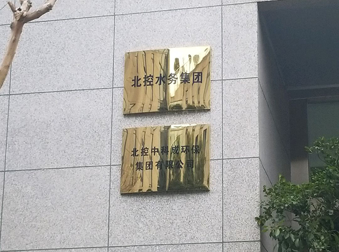 北控中科成環(huán)保集團有限公司成都分公司消防設施設備維護保養(yǎng)工程-700
