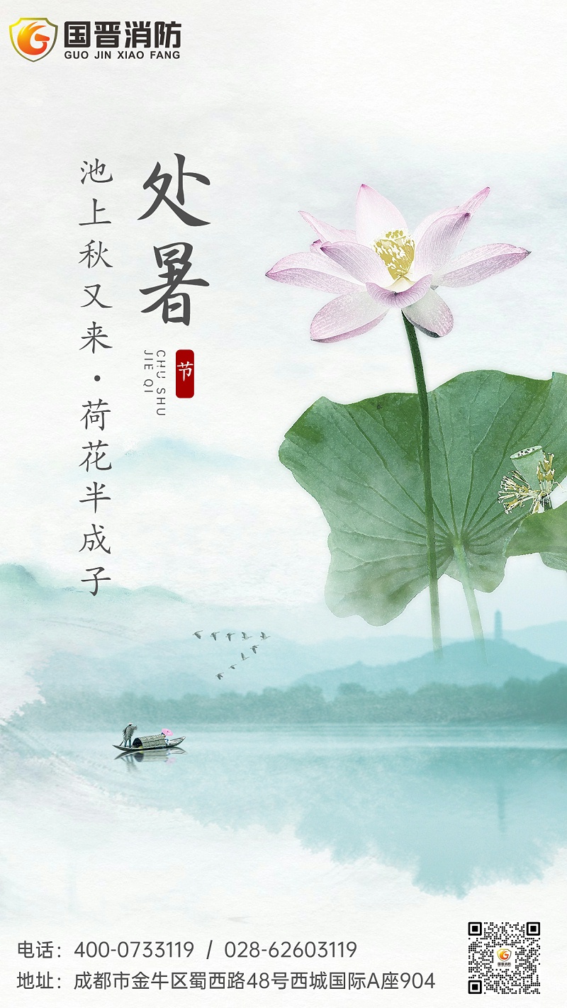 處暑節(jié)氣蓮花秋季水墨手機(jī)海報 (1)