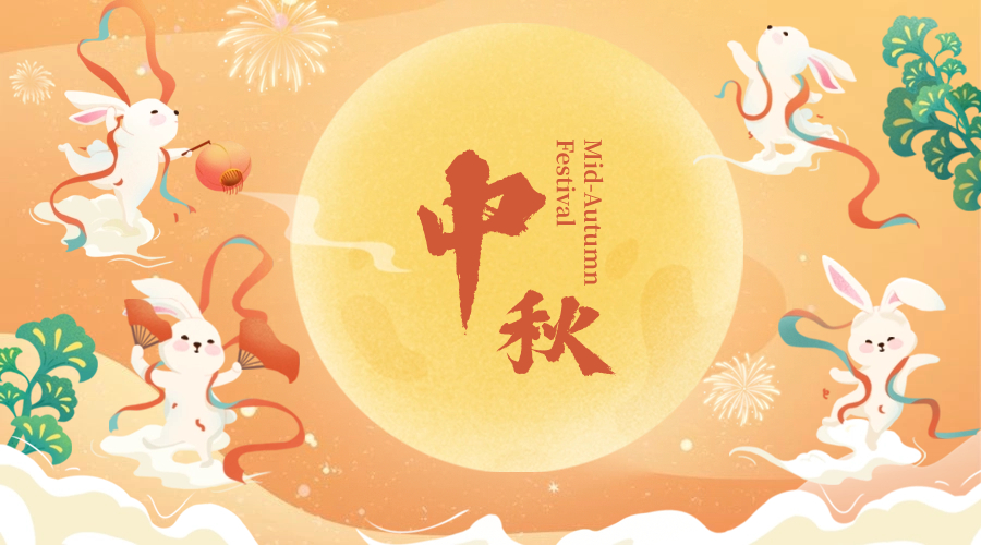 【月滿中秋情意濃】——國晉消防恭祝大家中秋佳節(jié)快樂
