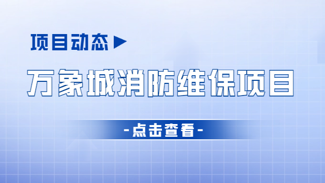 項(xiàng)目動(dòng)態(tài) | 萬(wàn)象城消防維保項(xiàng)目有序開(kāi)展中~