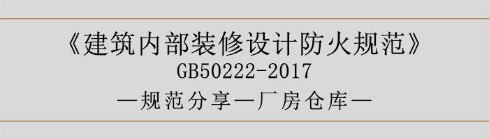建筑內部裝修設計防火規(guī)范-廠房倉庫-700
