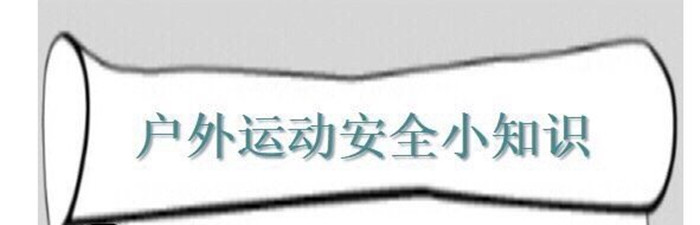 戶(hù)外活動(dòng)安全小知識(shí)_700