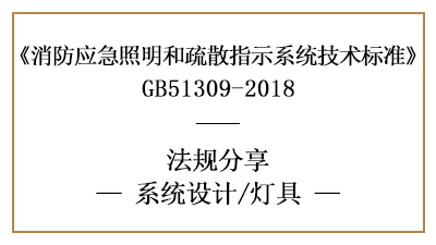 消防應(yīng)急照明和疏散指示系統(tǒng)消防設(shè)計中燈具的選擇要求-國晉消防分享