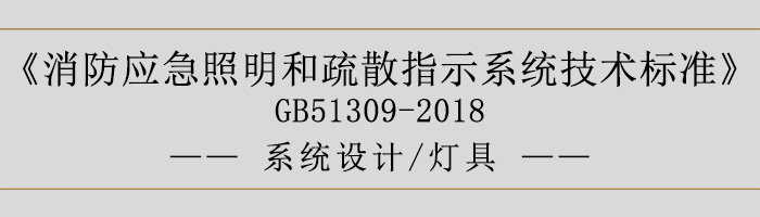 消防應(yīng)急照明和疏散指示系統(tǒng)技術(shù)標(biāo)準(zhǔn)-系統(tǒng)設(shè)計(jì)-燈具-700