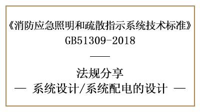 消防應(yīng)急照明和疏散指示系統(tǒng)的系統(tǒng)配電消防設(shè)計要求-國晉消防分享