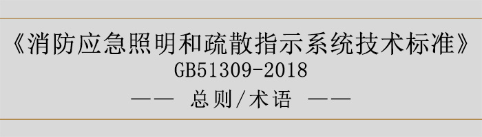 消防應(yīng)急照明和疏散指示系統(tǒng)技術(shù)標(biāo)準(zhǔn)-總則、術(shù)語-700
