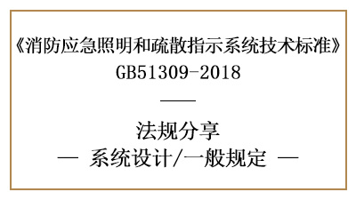 消防應(yīng)急照明和疏散指示系統(tǒng)消防設(shè)計一般規(guī)定-四川國晉消防分享