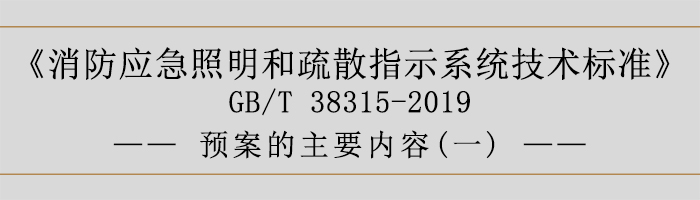 社會單位滅火和應(yīng)急疏散預(yù)案-預(yù)案的主要內(nèi)容-700