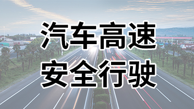 汽車高速安全出行—國(guó)晉消防
