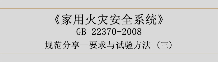 家用火災(zāi)安全系統(tǒng)-要求與試驗方法三-700