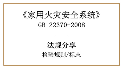 家用火災(zāi)安全系統(tǒng)的檢驗(yàn)規(guī)則與標(biāo)志要求—四川國晉消防分享