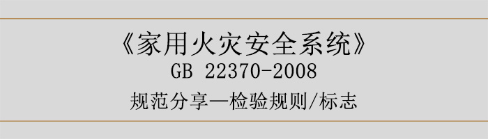 家用火災(zāi)安全系統(tǒng)-檢驗(yàn)規(guī)則、標(biāo)志-700