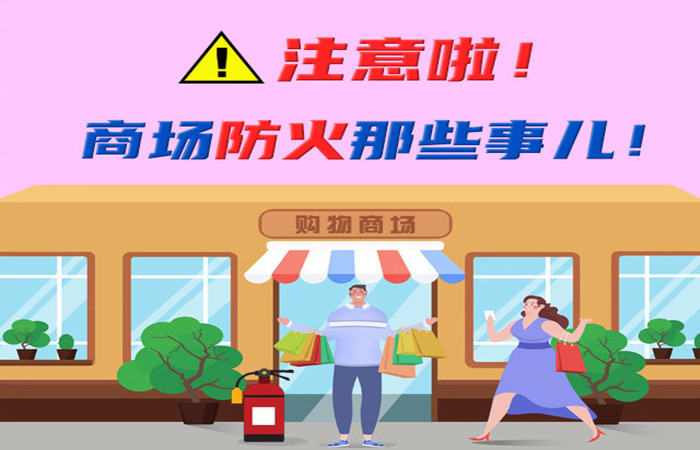 注意啦！商場防火那些事兒！-700