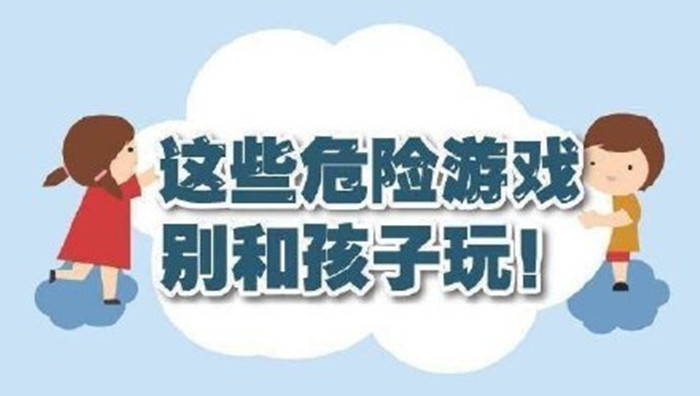 這些危險(xiǎn)游戲別和孩子玩！700