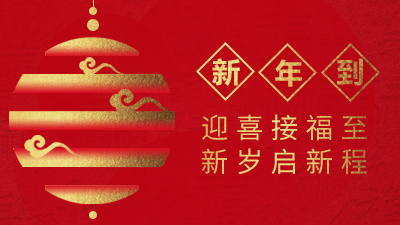 四川國晉消防祝您平安喜樂，萬事勝意，牛氣沖天！