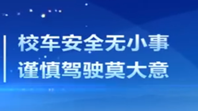 校車安全注意事項(xiàng),請(qǐng)拿走！--四川國(guó)晉消防