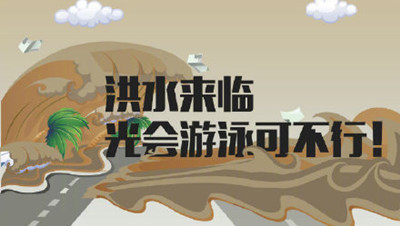 面對“洪水”我們該如何自救？--四川國晉消防