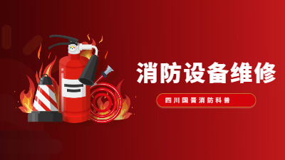 消防設(shè)備維修知識(shí)大盤點(diǎn)--四川國晉消防