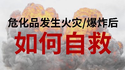 國晉消防-小知識科普之?；钒l(fā)生火災(zāi)或爆炸后如何自救
