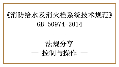消防給水及消火栓系統(tǒng)的控制與操作規(guī)范-四川國(guó)晉消防分享