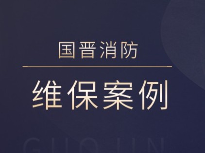 成都盛景拉菲酒店有限公司消防系統(tǒng)維護(hù)保養(yǎng)工程---國晉消防維保案例