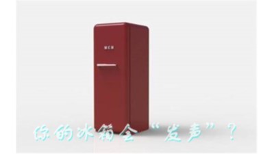 小家電大隱患：你家的冰箱會“發(fā)聲”--國晉消防