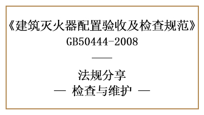 建筑滅火器配置的檢查維護(hù)要求有哪些？-四川國晉消防分享