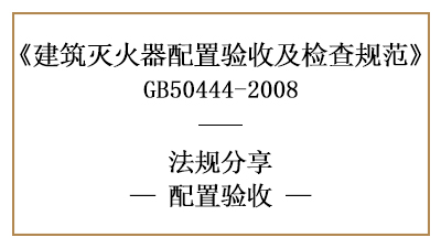 建筑滅火器配置驗(yàn)收要求及判定規(guī)則-四川國晉消防分享
