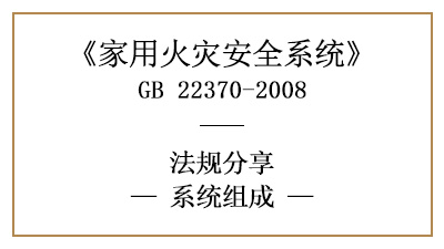 家用火災(zāi)安全系統(tǒng)的系統(tǒng)組成有哪些？—四川國(guó)晉消防分享
