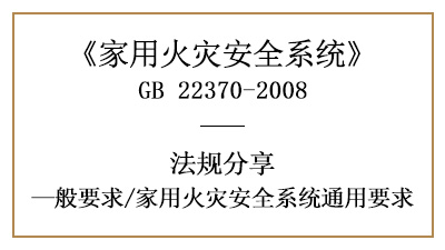 家用火災(zāi)安全系統(tǒng)有哪些通用要求？—四川國(guó)晉消防分享