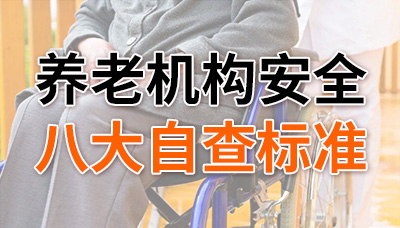 對照自查,養(yǎng)老機構(gòu)安全八大自查標準!—國晉消防