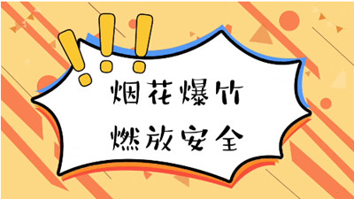 煙花雖美麗，小心有“炸 ”！--四川國晉消防