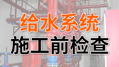 給水系統(tǒng)消防施工前檢查，缺一不可！—國(guó)晉消防