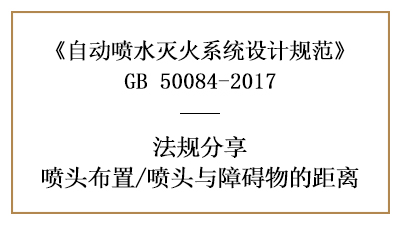 自動噴水滅火系統(tǒng)在消防設計時噴頭與障礙物的距離要求-國晉消防分享